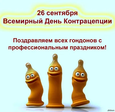 Всемирный день контрацепции