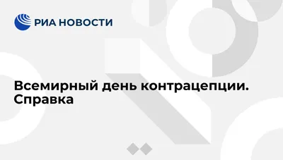 ҚМУ / КМУ / KMU on X: "Всемирный день контрацепции. Этот день отмечается по  всей планете ежегодно 26 сентября, начиная с 2007 года. #контрацепция  /k7hXC9VrPG" / X