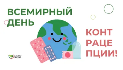 Всемирный День контрацепции | МобилМед - твоя лабораторная станция! | Дзен