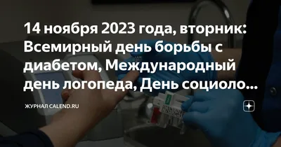  года, вторник: Всемирный день борьбы с диабетом,  Международный день логопеда, День социолога в России | Журнал  |  Дзен