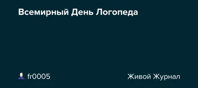 Голосование. Конкурс Всемирный День Логопеда 2018 (Избушка На Седьмом Небе)  / Стихи.ру