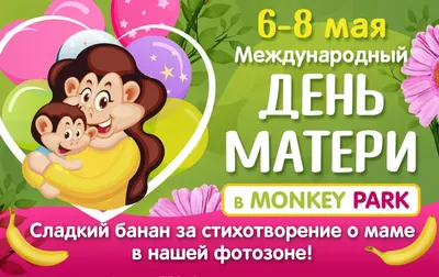 Всемирный День Матери в Monkey Park