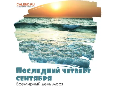 Всемирный день моря картинки