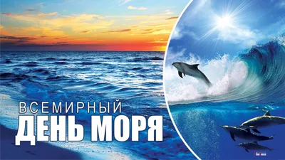 24 сентября – Всемирный день моря | Журнал о подводном мире «Нептун XXI век»