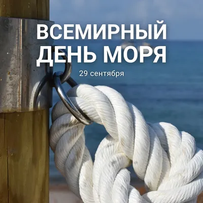 Бескрайние поздравления в морских открытках и красивых стихаха во Всемирный  день моря 29 сентября | Курьер.Среда | Дзен