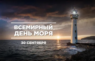 С ВСЕМИРНЫМ ДНЕМ МОРЯ, ДРУЗЬЯ! | Красивые места, День моря, Друзья