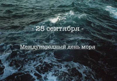 28 сентября - Международный день моря!