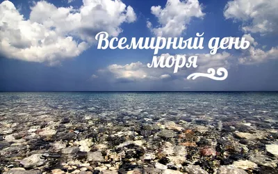 Всемирный день моря» — создано в Шедевруме