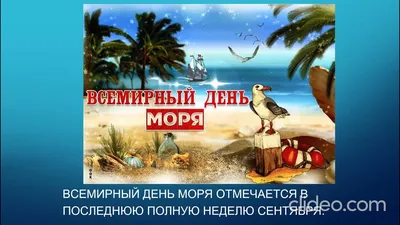 27 сентября — Всемирный день моря | Саратов 24