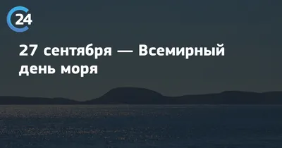 Всемирный день моря открытки, поздравления на 