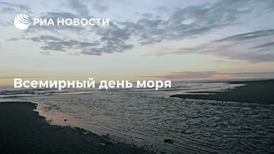 Всемирный день моря - Инфографика ТАСС