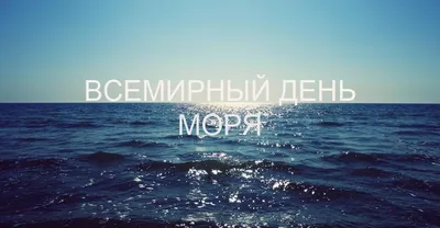 Всемирный день моря – Библиотечная система | Первоуральск