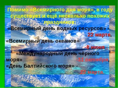 Классный час на тему "ВСЕМИРНЫЙ ДЕНЬ МОРЯ"