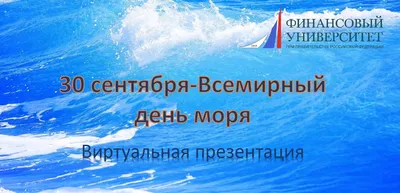 28 сентября - ВСЕМИРНЫЙ ДЕНЬ МОРЯ