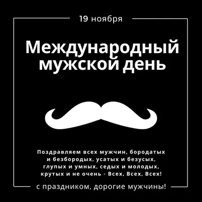 Всемирный ДЕНЬ МУЖЧИН Прикольное поздравление мужчине [первая суббота  ноября] - YouTube