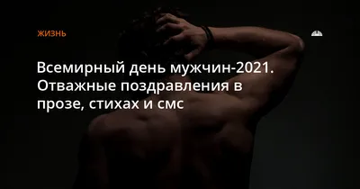 Всемирный день мужчин-2021. Отважные поздравления в прозе, стихах и смс