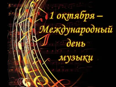 Картинки по запросу Всемирный день Музыки | Music notes art, Music quotes,  Music is life