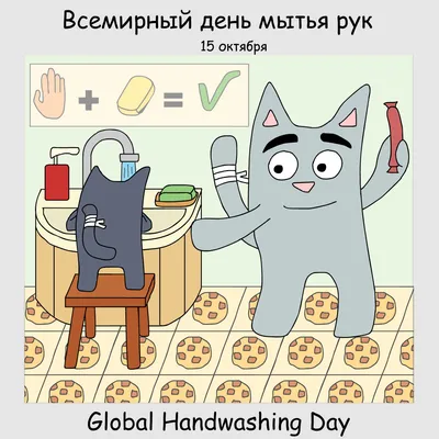 Всемирный день мытья рук