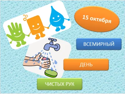 Всемирный день мытья рук | РКБ г. Реутов