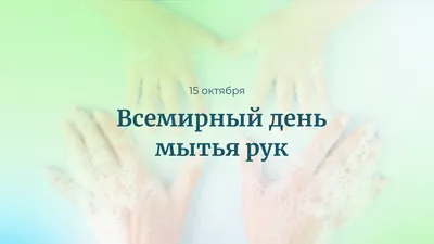 Всемирный день мытья рук!