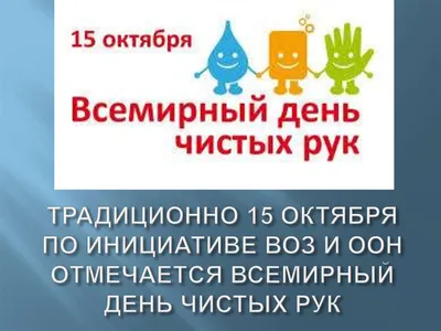15 октября - Всемирный день чистых рук » КГБУЗ "Таймырская МРБ"