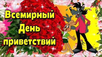 👋 Всемирный день приветствий Всемирный день приветствий отмечается  ежегодно 21 ноября. Его главная цель –.. | ВКонтакте