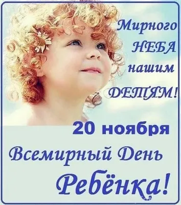 Какой праздник  года — празднуем Всемирный день ребенка —  поздравления в стихах и цветные открытки