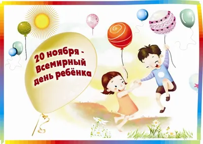 20 ноября – всемирный день ребенка