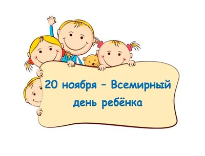 20 ноября – Всемирный день ребенка