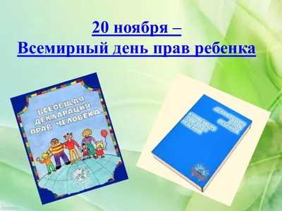 20 ноября Всемирный день ребенка – ГАУЗ АО "Городская поликлиника №1"