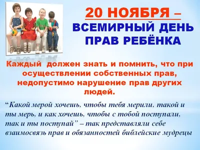 20 ноября отмечается Международный день защиты прав ребенка | МБУК  "Централизованная библиотечная система" Мариинско-Посадского муниципального  округа