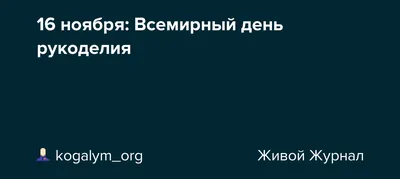 16 ноября: Всемирный день рукоделия