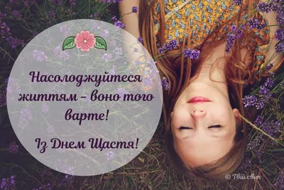 Международный день счастья (International Day of Happiness)– |  Нутрициология с Зиминой | Дзен