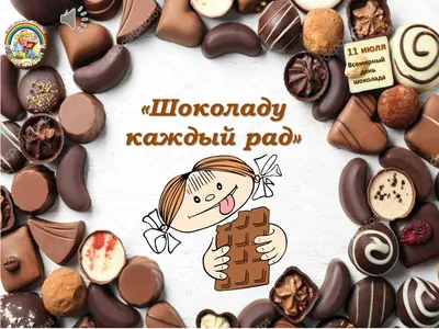 Всемирный день шоколада 11 июля картинки