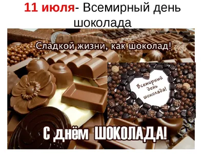 11 июля Всемирный день шоколада🍫 …» — создано в Шедевруме