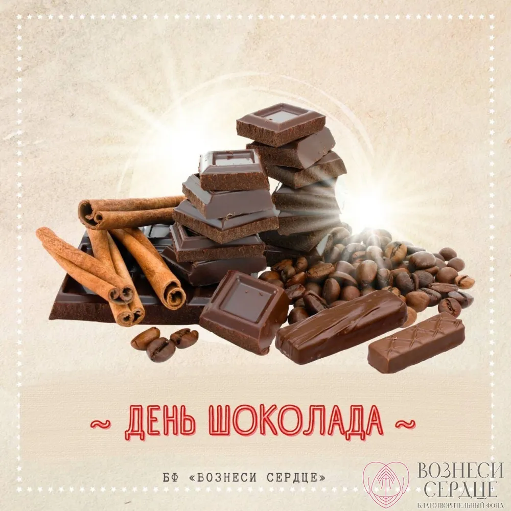 Шоколад 11. 11 Июля день шоколада. Шоколад каждый день. Картинки домашнего шоколада. 11 Июля – Всемирный день шоколада выставка в библиотеке.