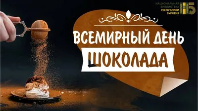 11 июля Всемирный день шоколада🍫 …» — создано в Шедевруме