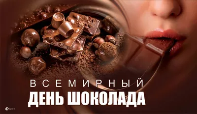 Открытки и картинки в День шоколада  (70 изображений)
