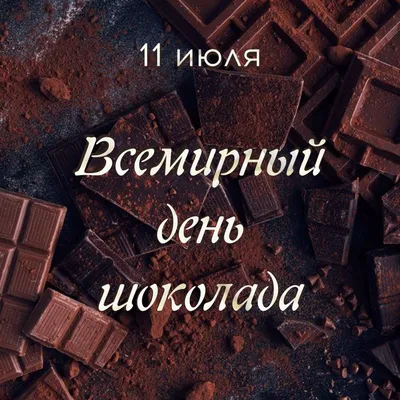 11 июля — Всемирный день шоколада / Открытка дня / Журнал 