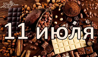 11 июля - всемирный день шоколада! - Новости отеля Матисов Домик г.  Санкт-Петербург