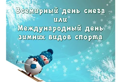 Всемирный день снега (Международный день зимних видов спорта) | Областной  дом ветеранов