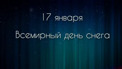 Консультация для родителей "20 января Всемирный день снега или зимних видов  спорта"