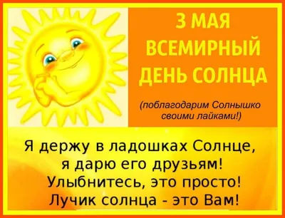 Всемирный день Солнца - Праздник