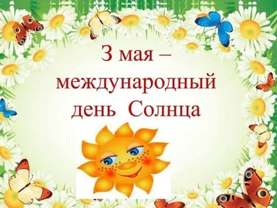 Всемирный день Солнца - А знаете ли вы что… - ЦБС для детей г. Севастополя