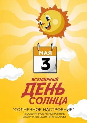 3 мая – Международный День Солнца