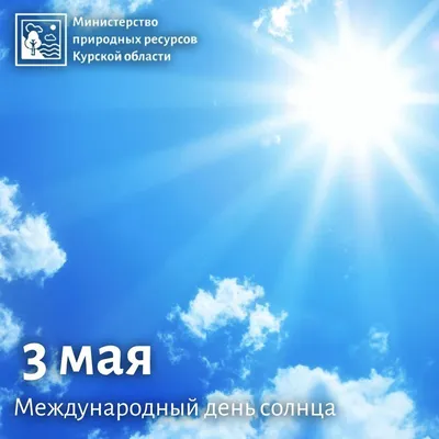 Всемирный день Солнца | Новозыбковская детская библиотека