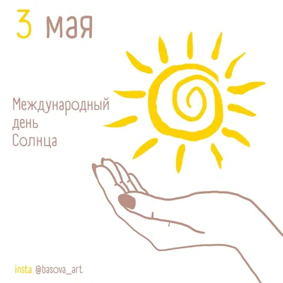 3 мая - Всемирный день Солнца - АЗЕРТАДЖ