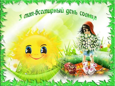 3 мая - всемирный День Солнца - Тюкалинская центральная районная библиотека  имени Л. Иванова