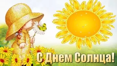  года — Всемирный день Солнца