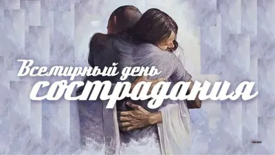 28 ноября - Всемирный день сострадания | Cartoon Movement